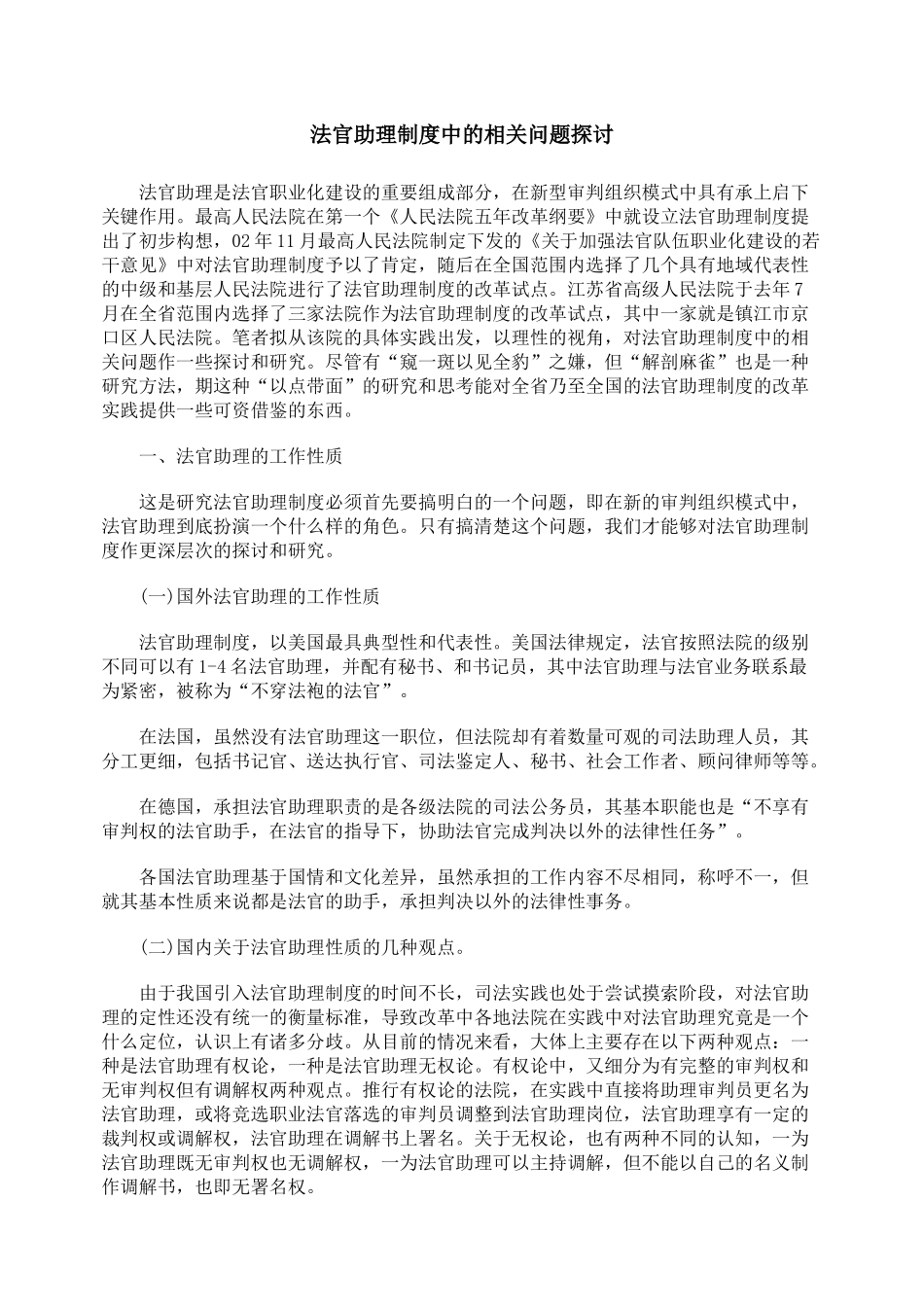 法官助理制度中的相关问题探讨_第1页