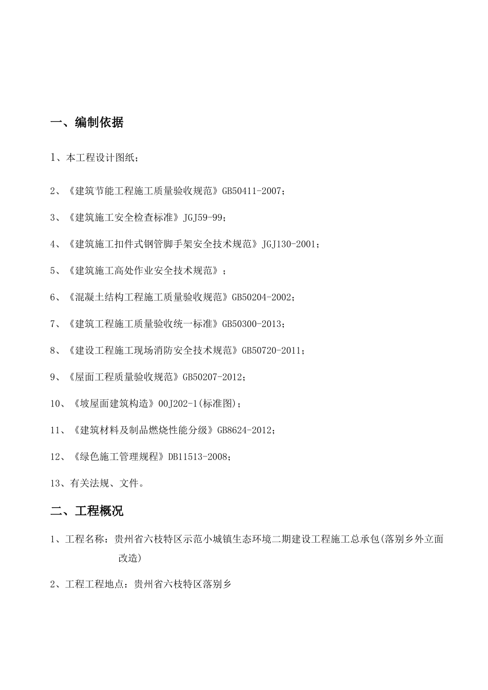 落别屋面施工方案培训资料_第3页