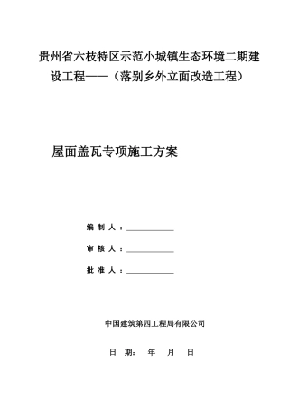 落别屋面施工方案培训资料