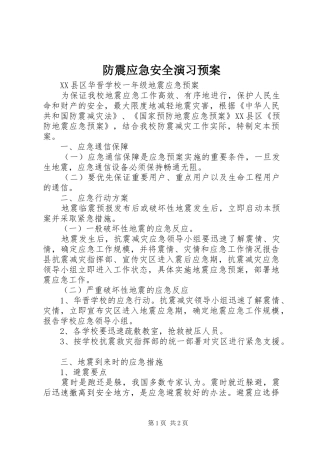 防震应急安全演习预案 