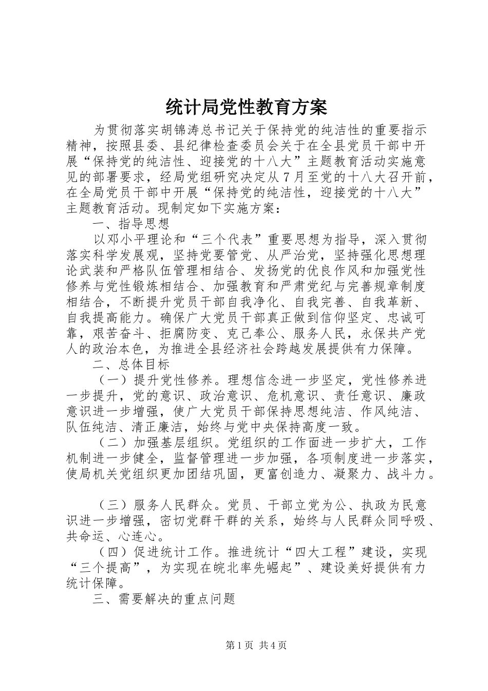 统计局党性教育方案_第1页