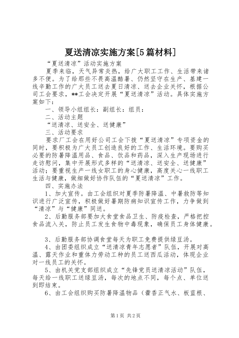 夏送清凉实施方案[5篇材料]_第1页
