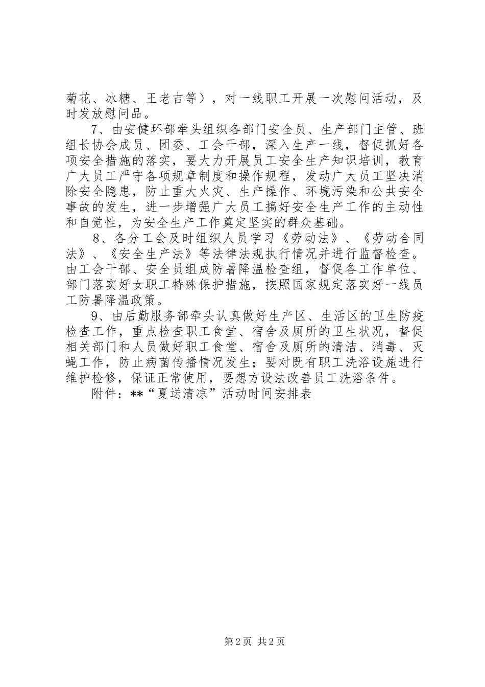 夏送清凉实施方案[5篇材料]_第2页