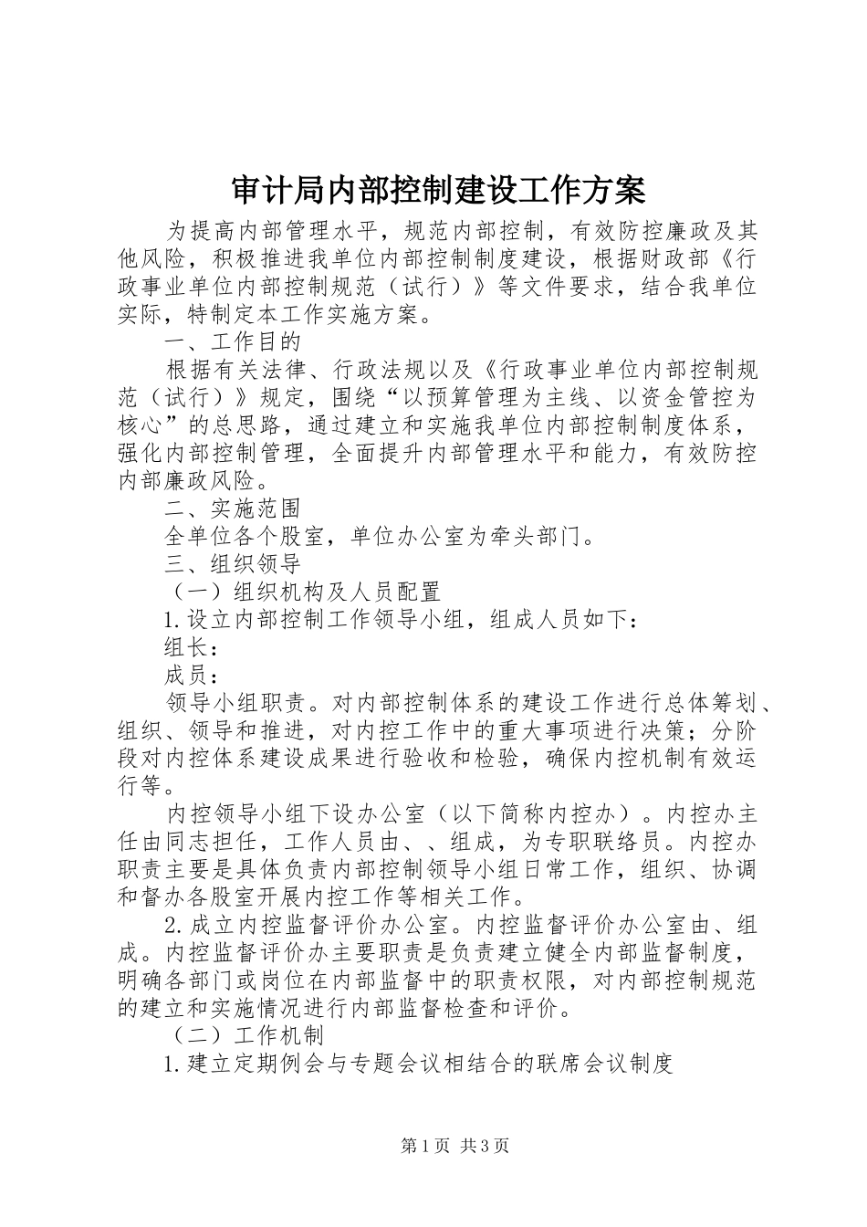 审计局内部控制建设工作方案_第1页
