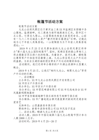 帐篷节活动实施方案 