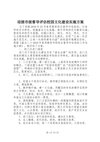 迎接市级督导评估校园文化建设方案 