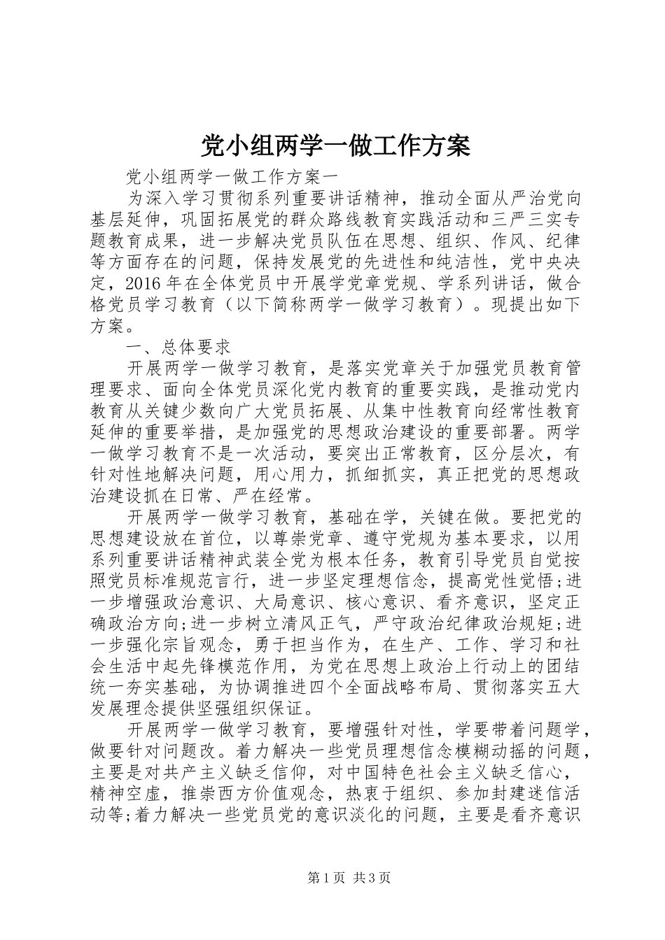 党小组两学一做工作实施方案 _第1页