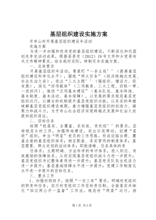 基层组织建设方案 