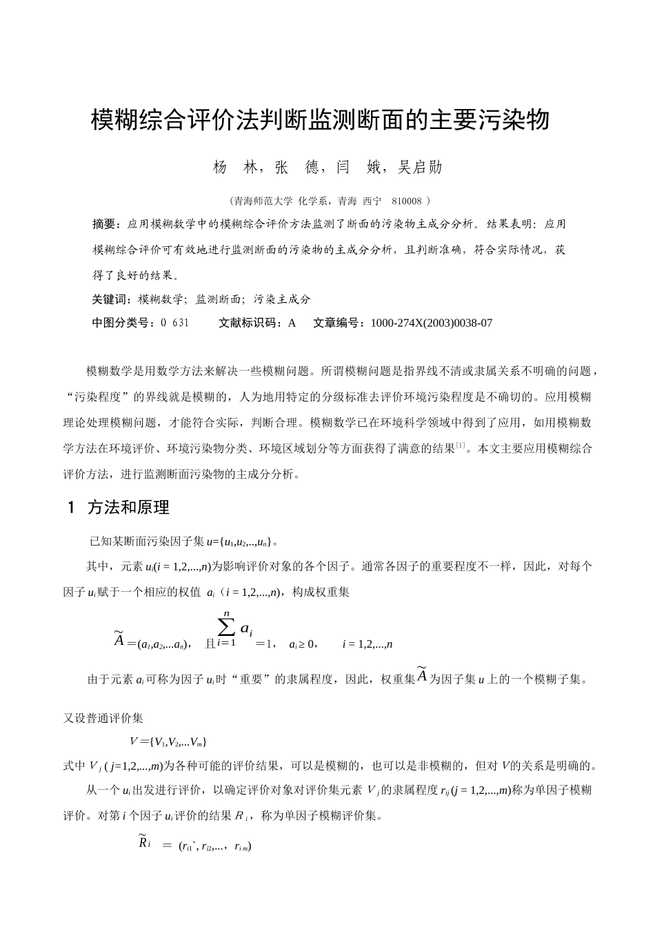 模糊综合评价法判断监测断面的主要污染物_第1页