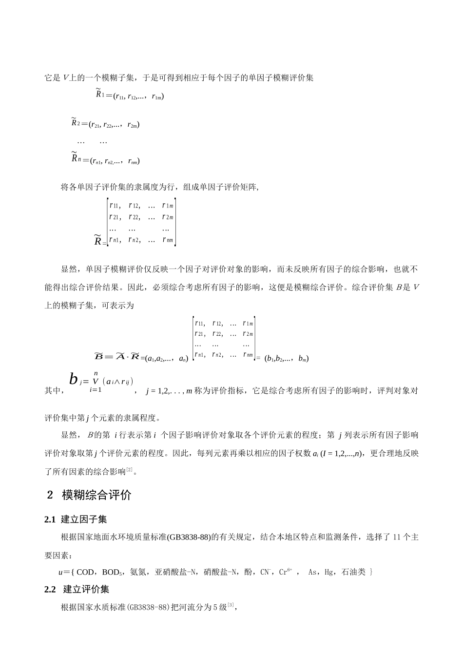 模糊综合评价法判断监测断面的主要污染物_第2页