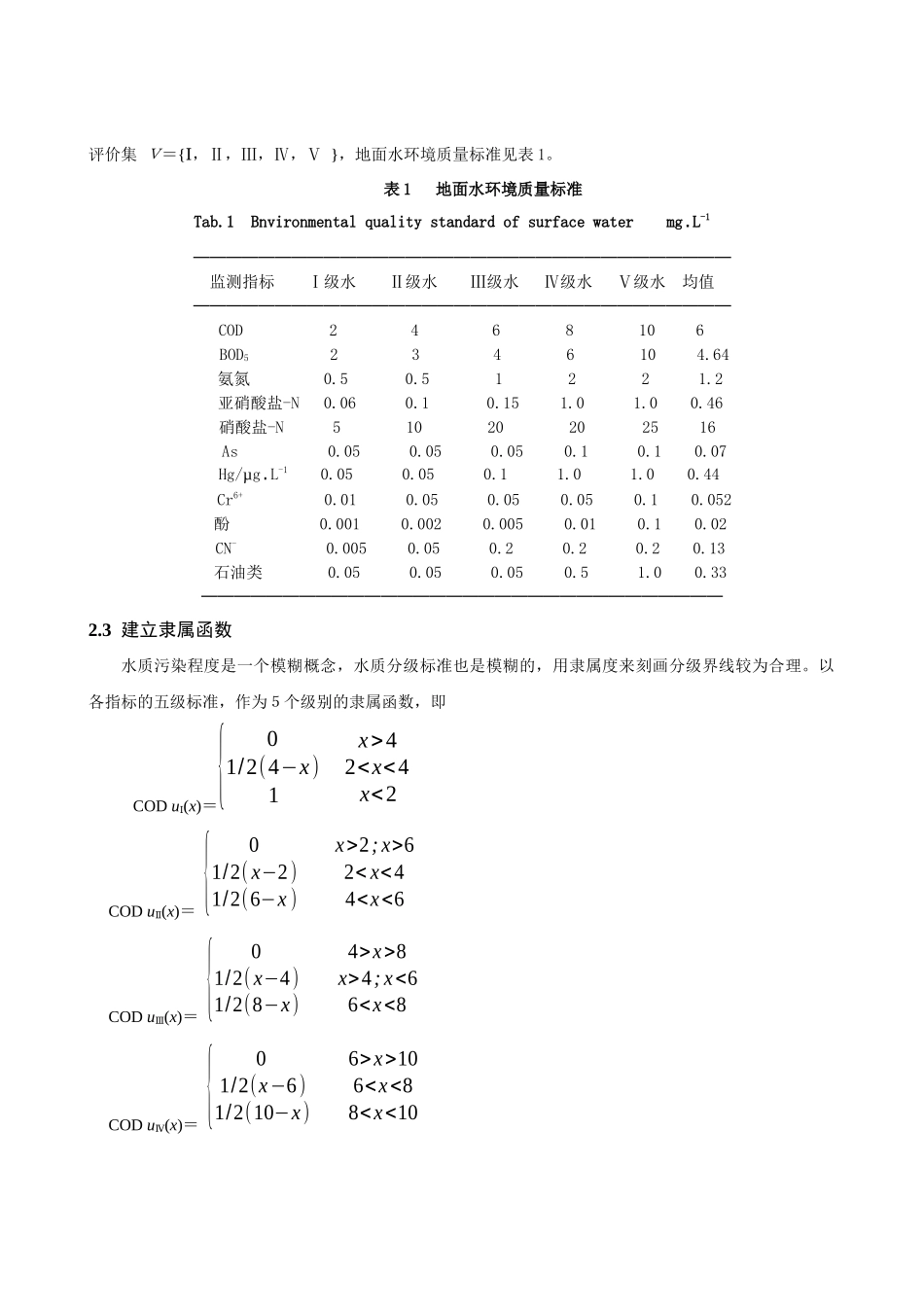 模糊综合评价法判断监测断面的主要污染物_第3页