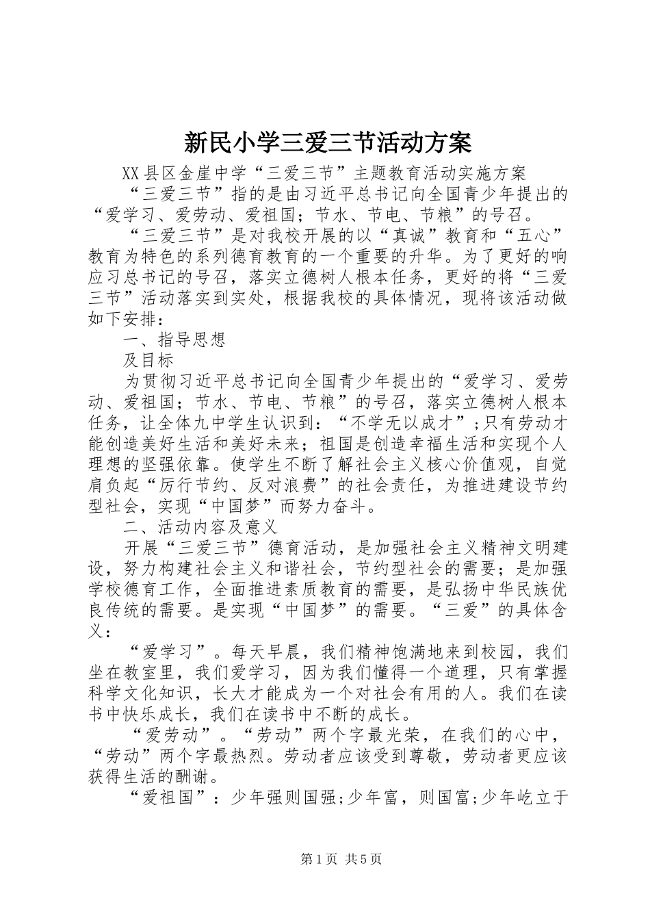 新民小学三爱三节活动实施方案 _第1页