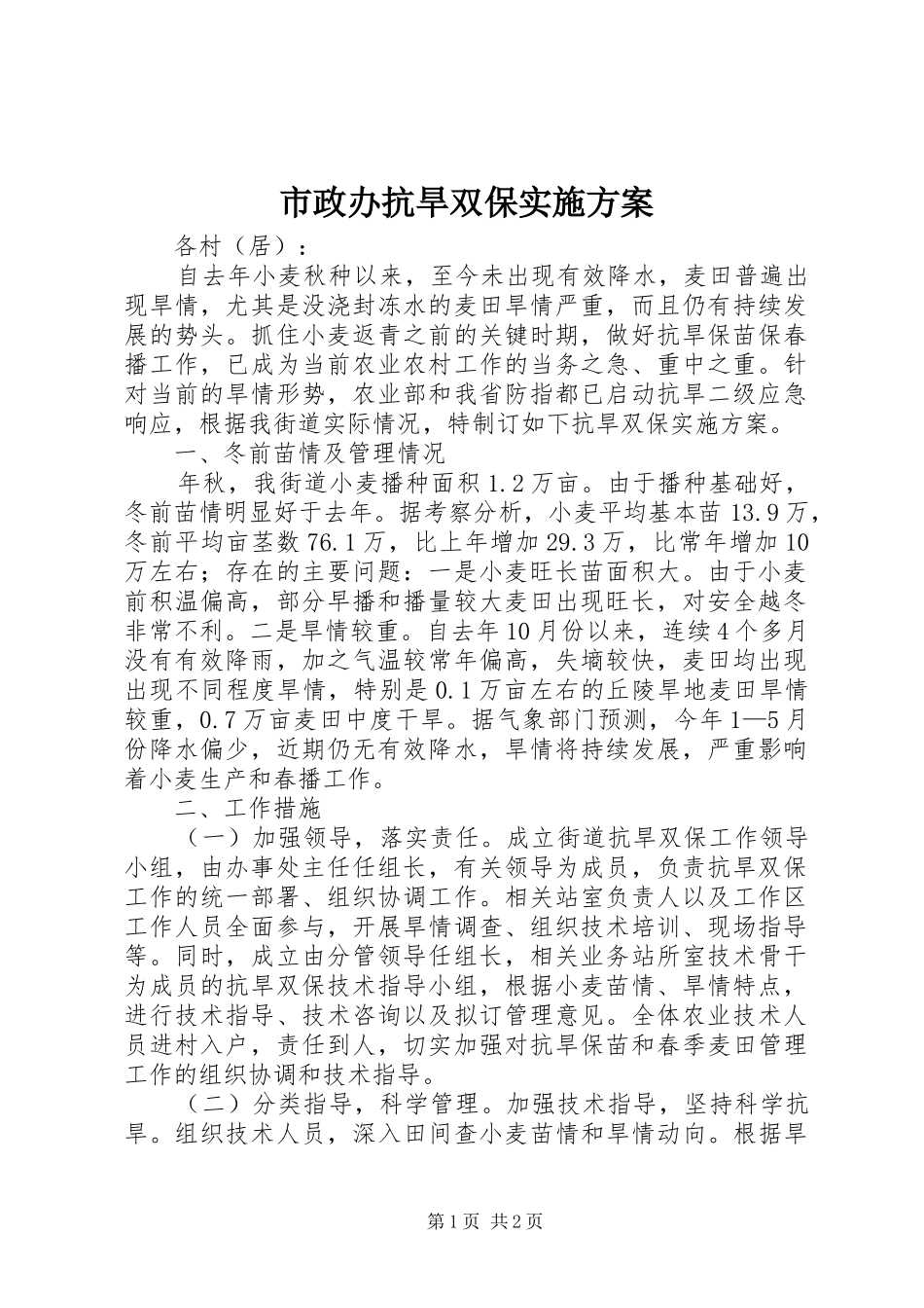市政办抗旱双保实施方案_第1页