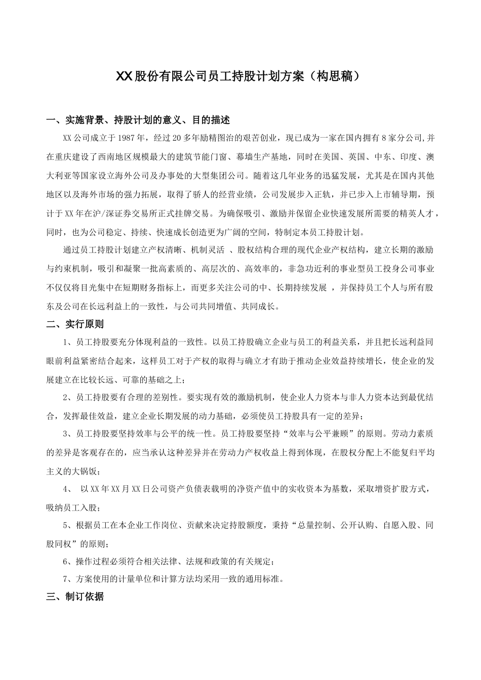 XX股份有限公司员工持股计划方案(构思稿)_第1页