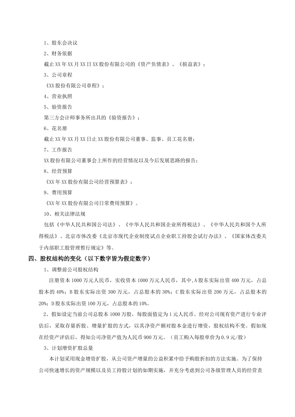 XX股份有限公司员工持股计划方案(构思稿)_第2页