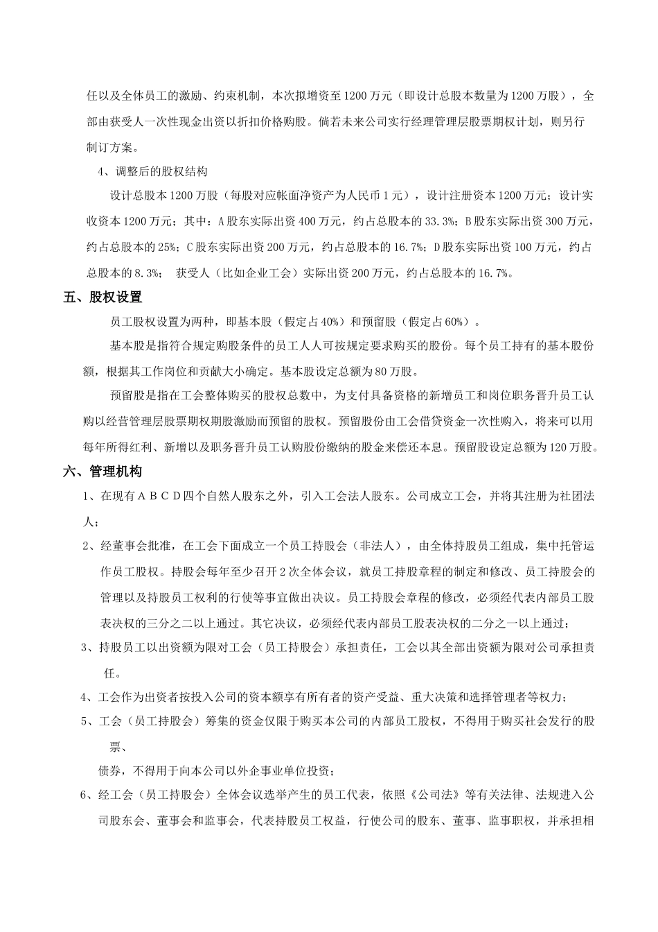 XX股份有限公司员工持股计划方案(构思稿)_第3页