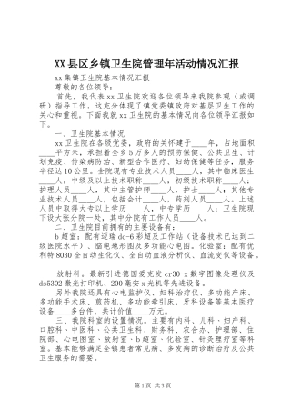 XX县区乡镇卫生院管理年活动情况汇报 