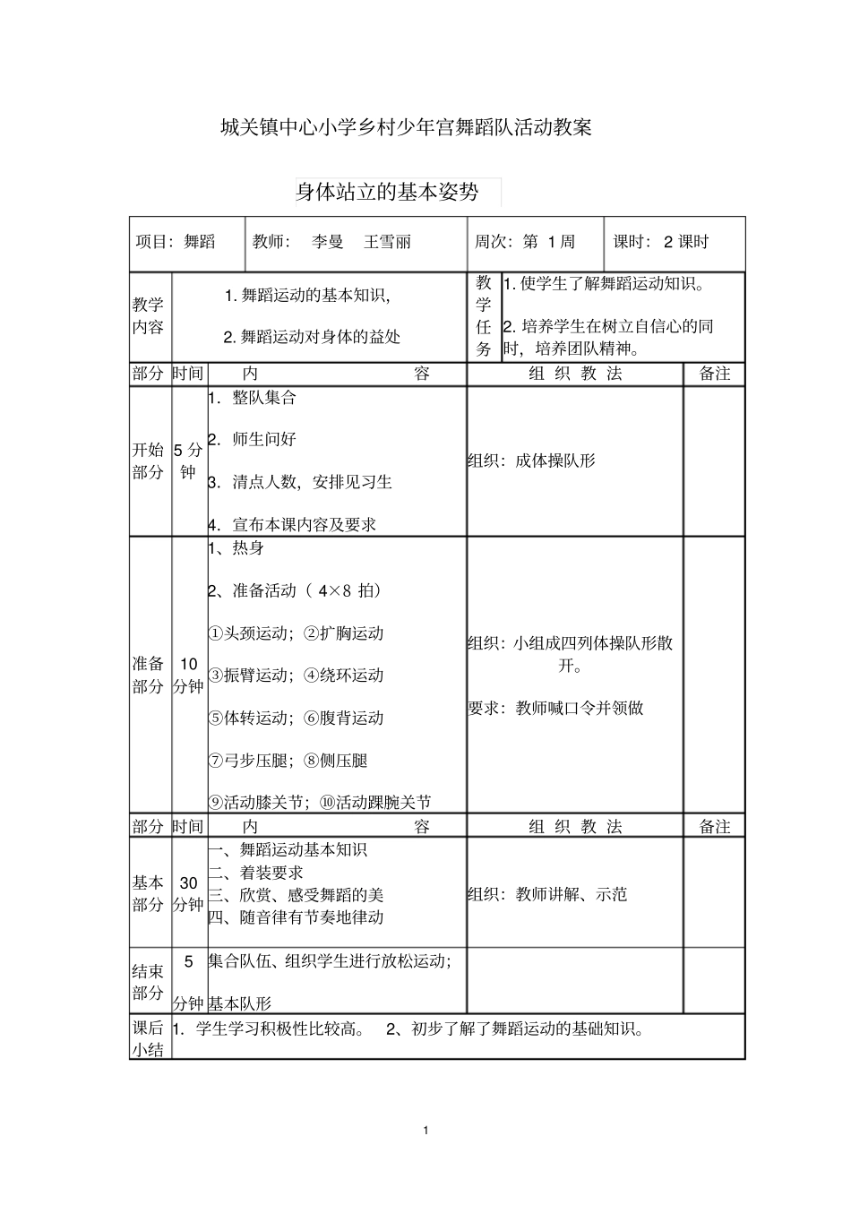 少年宫舞蹈活动教案.doc_第1页
