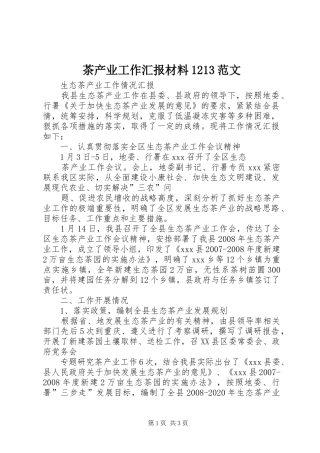 茶产业工作汇报材料1213范文 