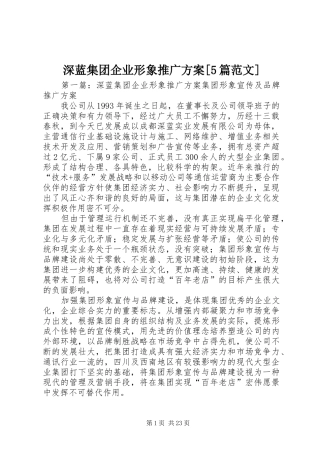 深蓝集团企业形象推广方案[5篇范文]