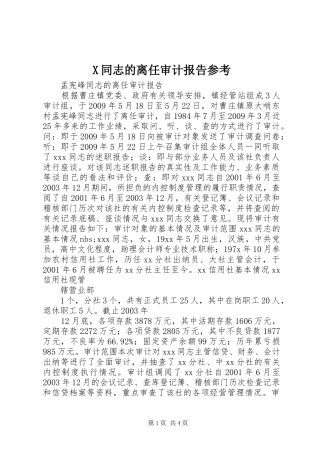 X同志的离任审计报告参考 