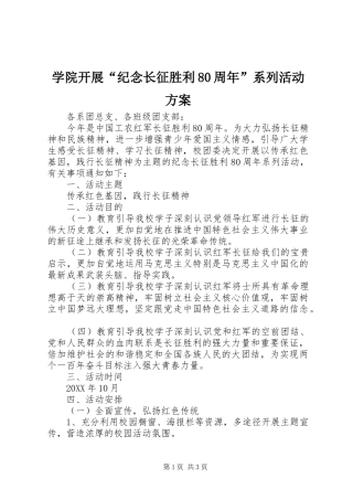 学院开展“纪念长征胜利80周年”系列活动方案