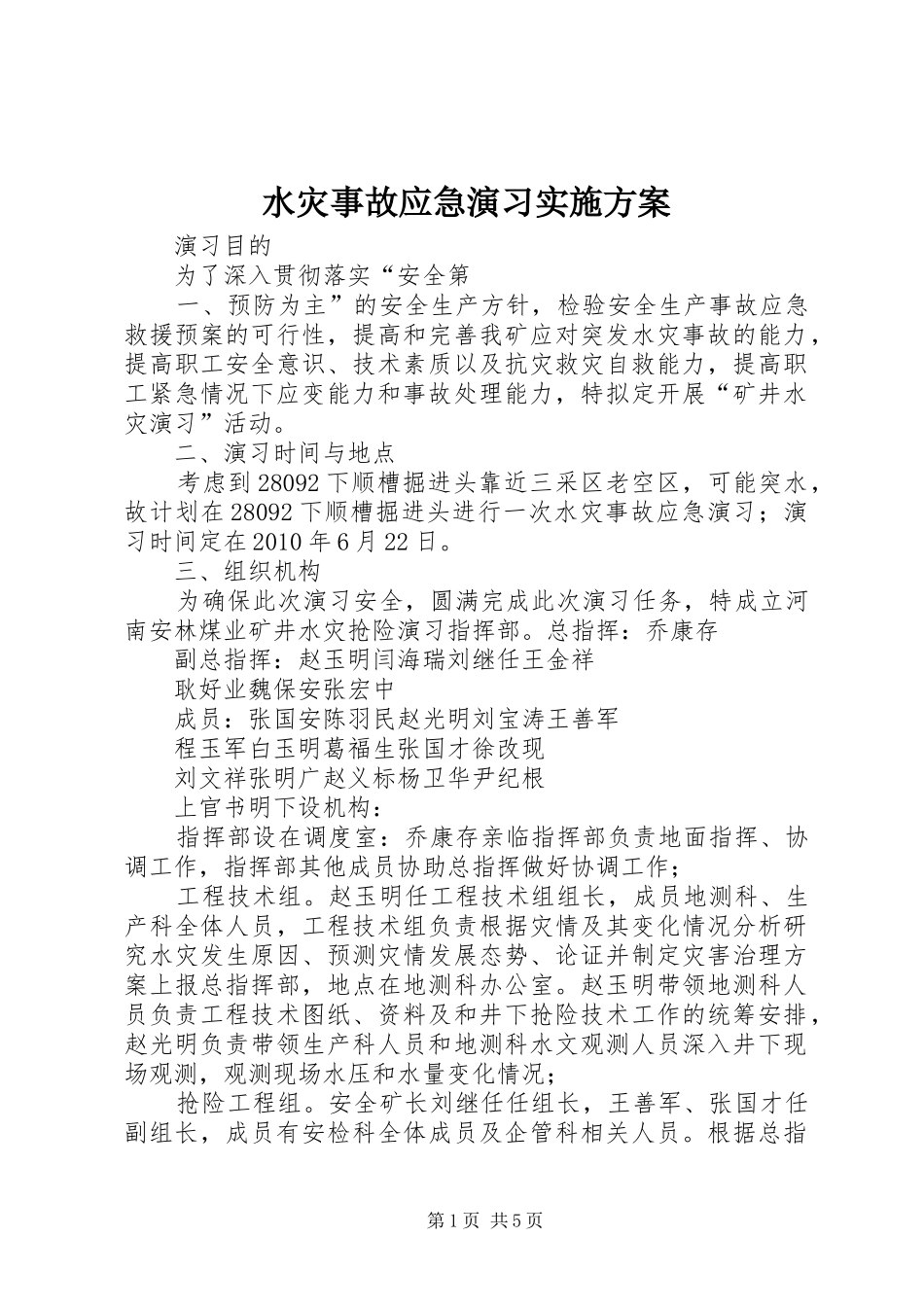 水灾事故应急演习方案 _第1页