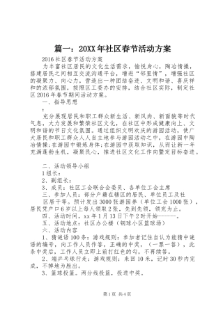 篇一：20XX年社区春节活动实施方案