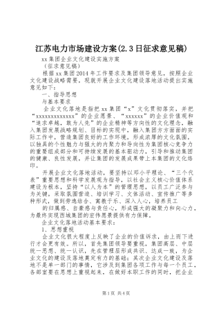 江苏电力市场建设实施方案(2.3日征求意见稿) 