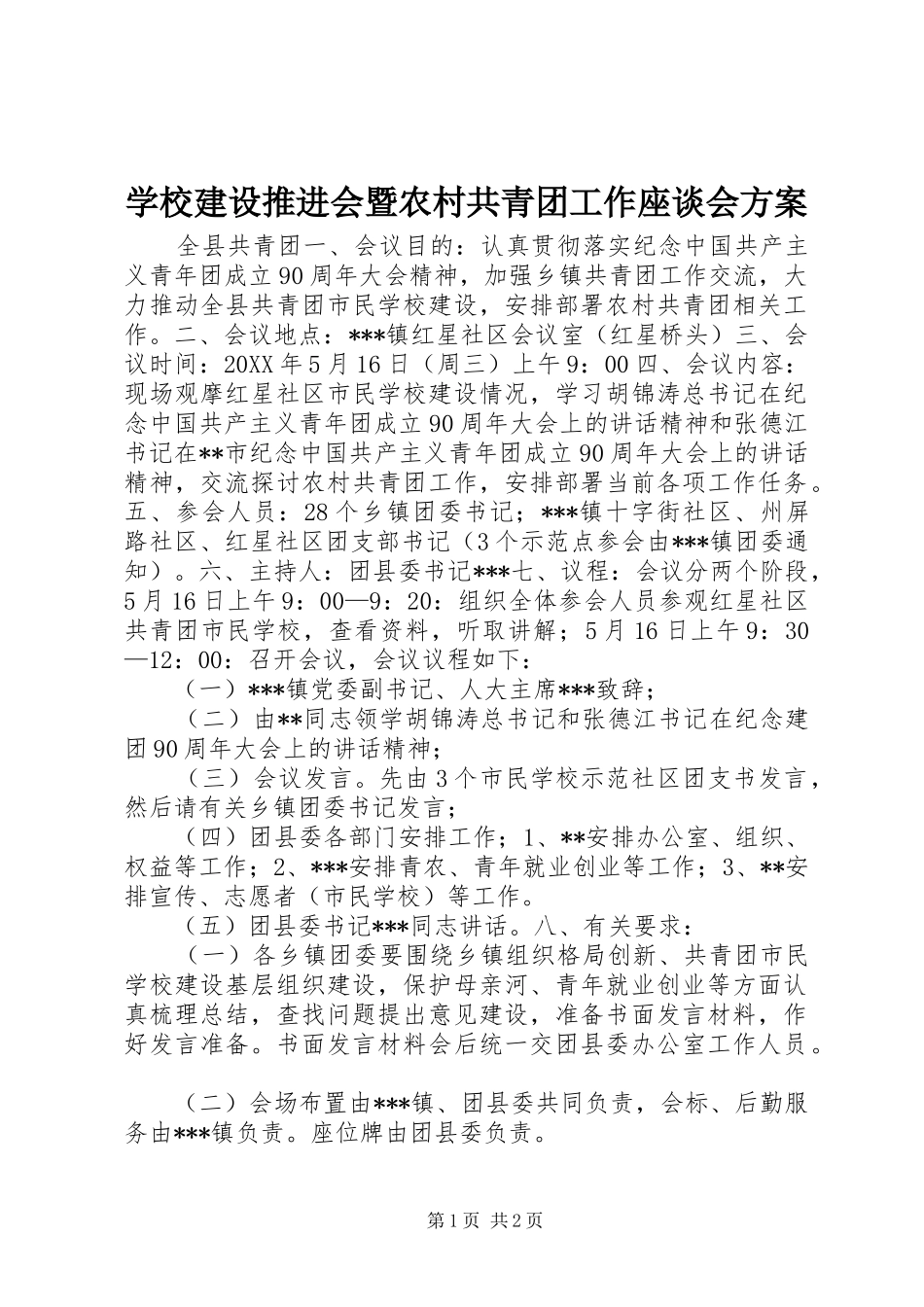 学校建设推进会暨农村共青团工作座谈会实施方案 _第1页