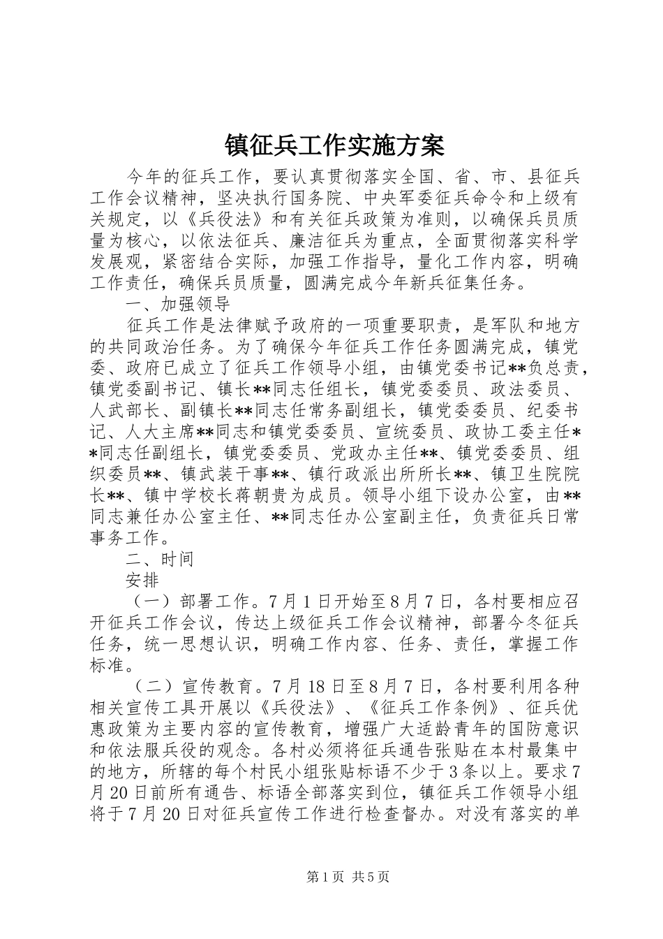 镇征兵工作实施方案_第1页