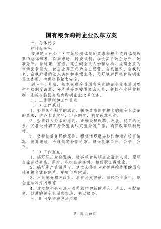 国有粮食购销企业改革实施方案 