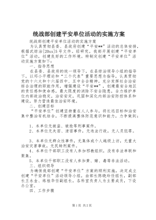 统战部创建平安单位活动的方案 