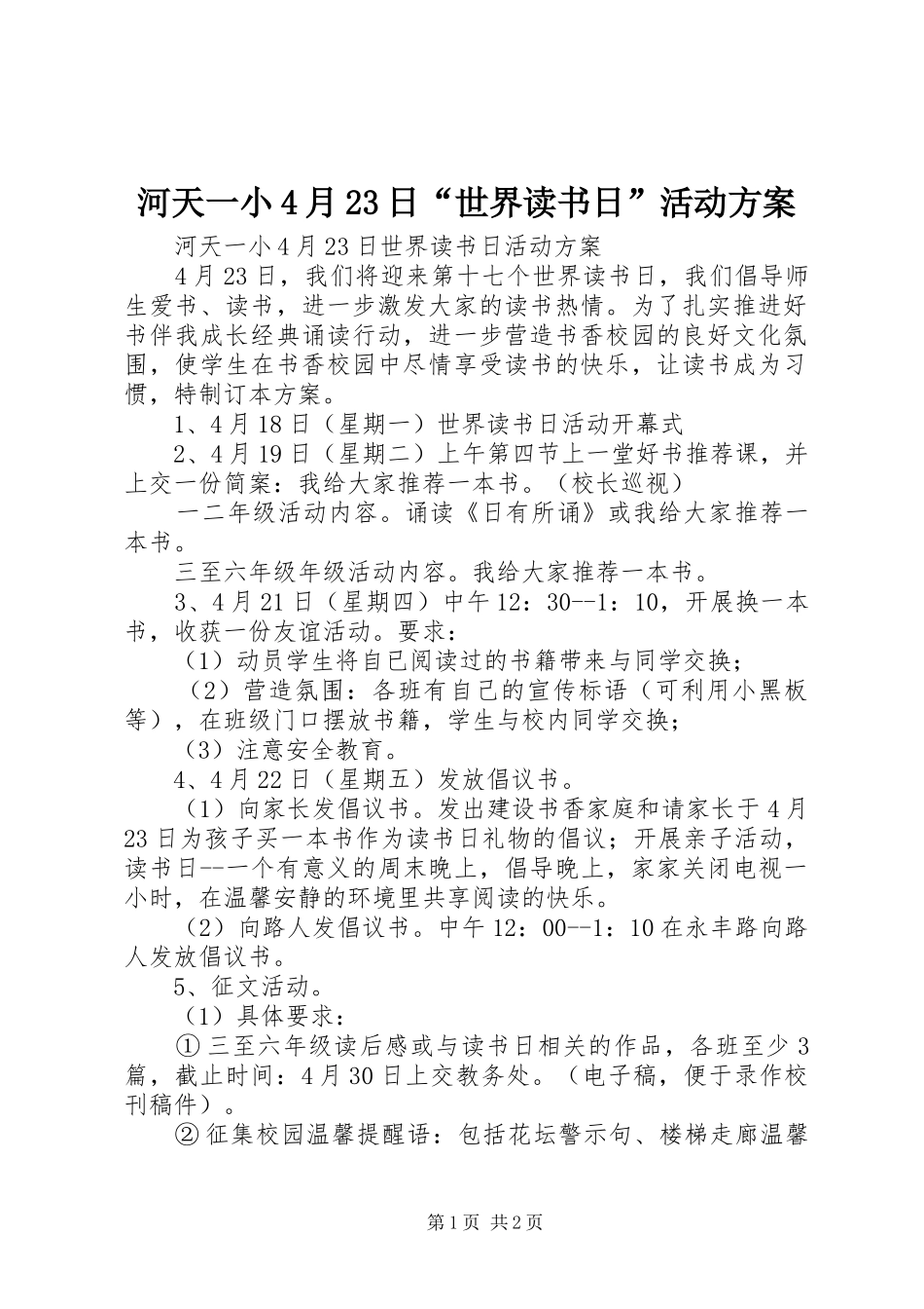 河天一小4月23日“世界读书日”活动实施方案_第1页