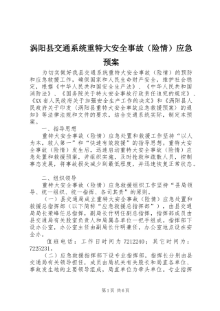 涡阳县交通系统重特大安全事故（险情）应急预案