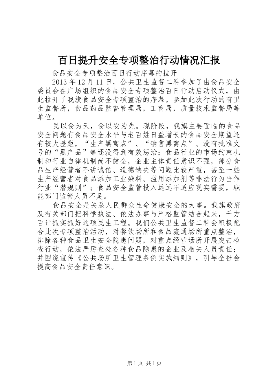 百日提升安全专项整治行动情况汇报 _第1页