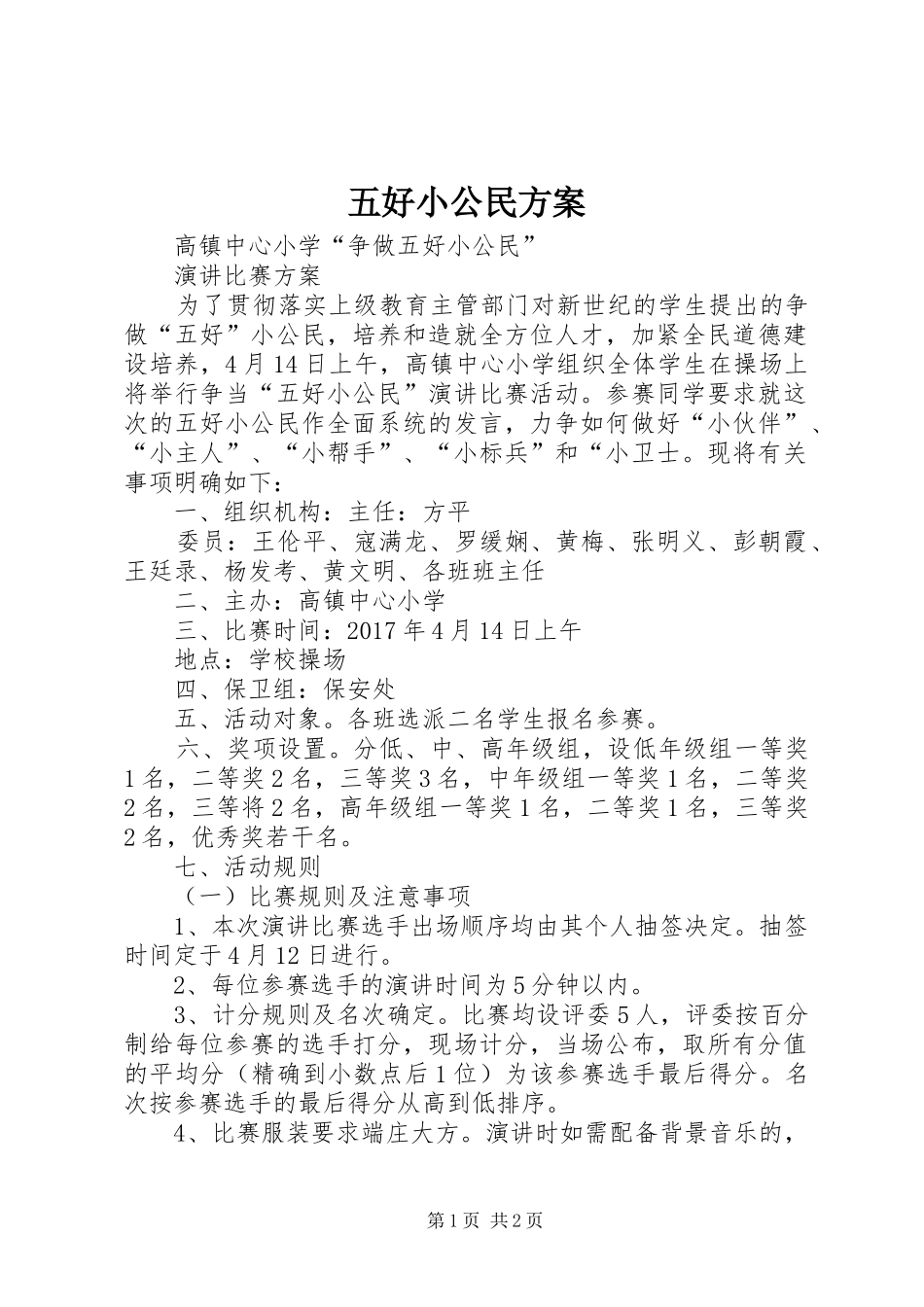 五好小公民实施方案 _第1页