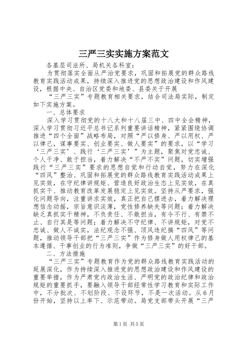 三严三实实施方案范文_第1页