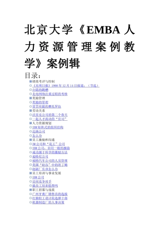 北京大学《EMBA人力资源管理案例教学》案例辑