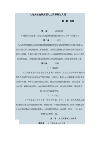 大连某某建设集团人力资源规划大纲