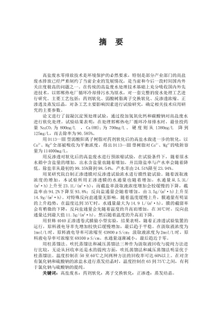高效结晶除硬技术处理高盐废水的研究