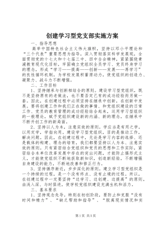创建学习型党支部方案 
