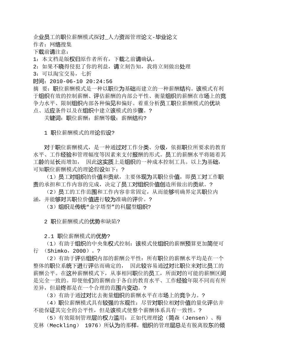 【精品文档-管理学】企业员工的职位薪酬模式探讨_人力资源管理_第1页