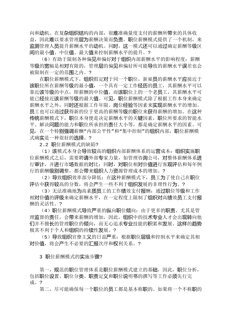 【精品文档-管理学】企业员工的职位薪酬模式探讨_人力资源管理_第2页