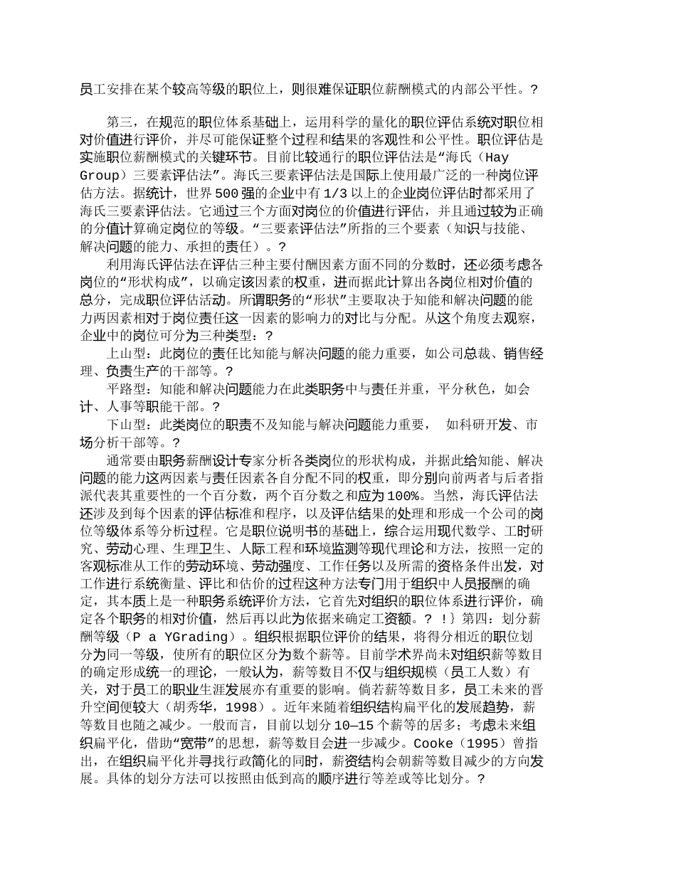 【精品文档-管理学】企业员工的职位薪酬模式探讨_人力资源管理_第3页