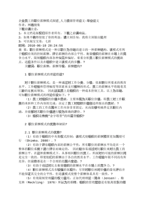 【精品文档-管理学】企业员工的职位薪酬模式探讨_人力资源管理
