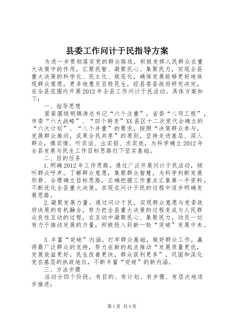 县委工作问计于民指导方案_第1页