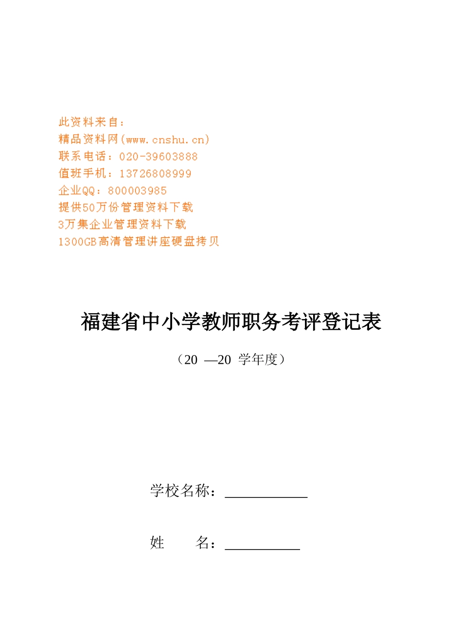 福建省中小学教师职务考评登记表汇编_第1页