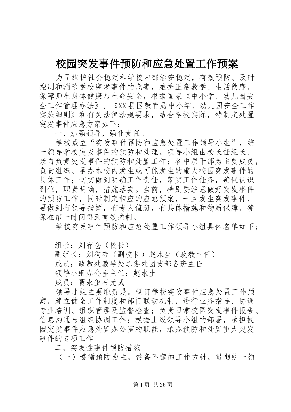 校园突发事件预防和应急处置工作预案_第1页
