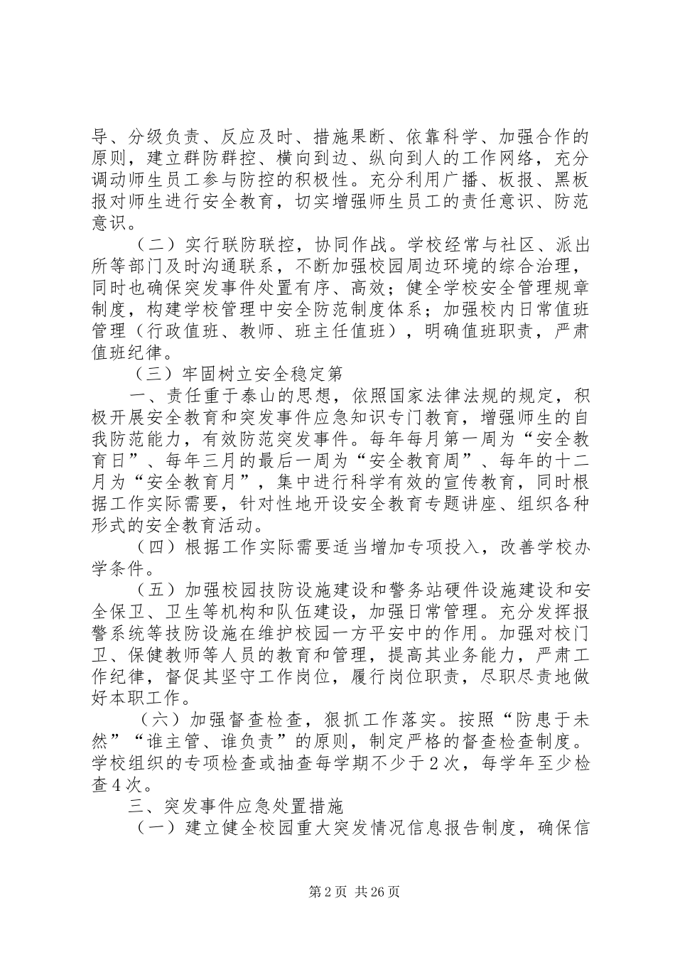 校园突发事件预防和应急处置工作预案_第2页